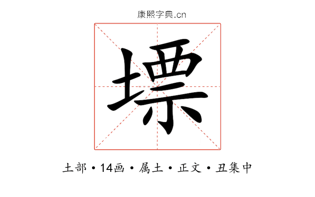 墂