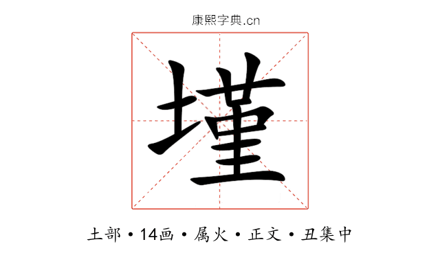 墐