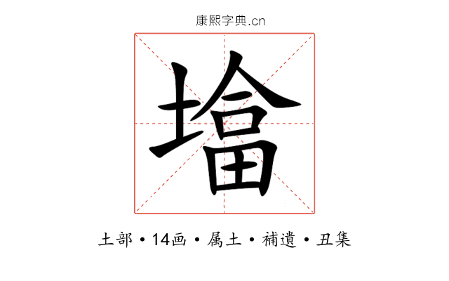 墖