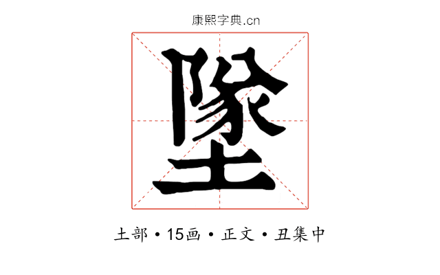 墜