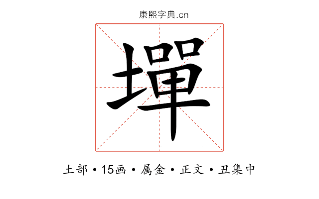 墠