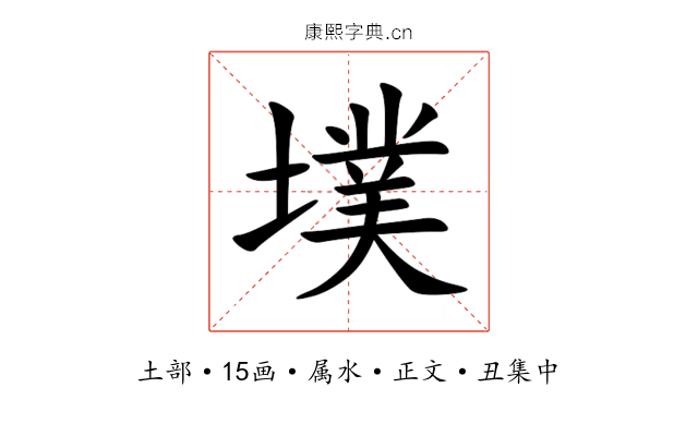 墣