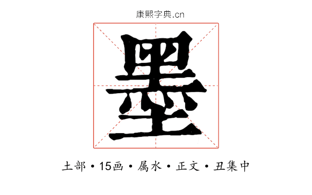 墨