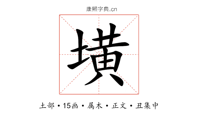 墴