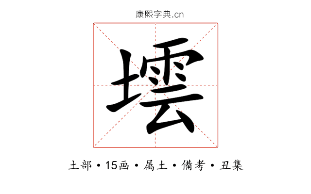 墵