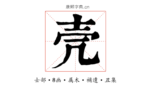 壳
