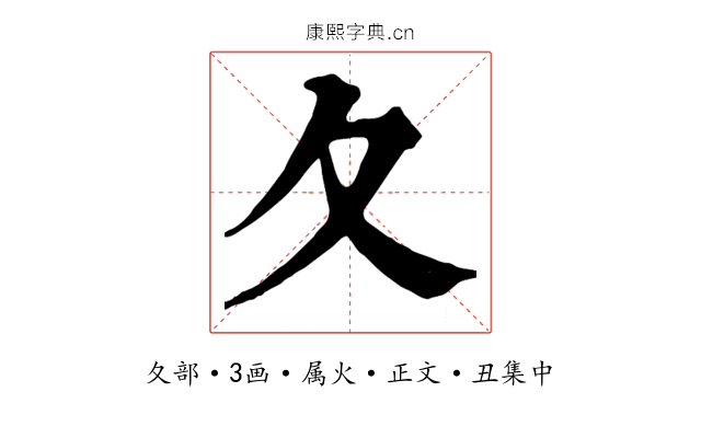 夂