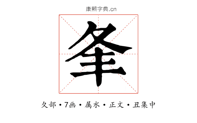 夆