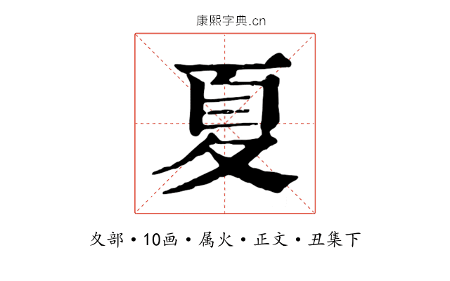 夏