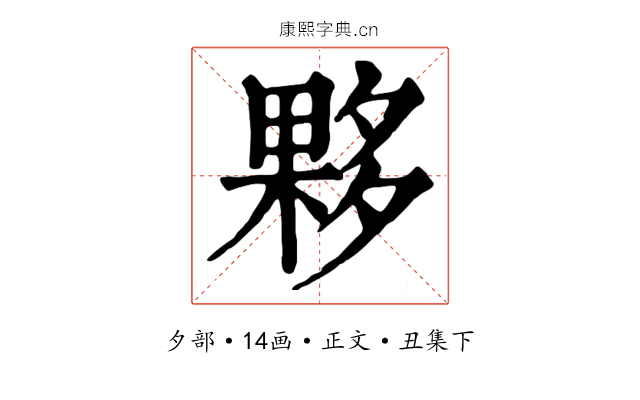 夥