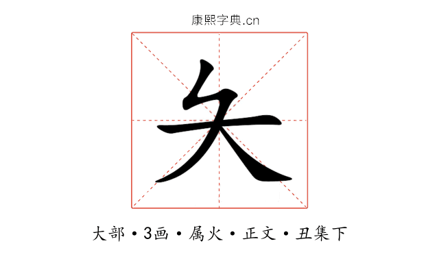 夨