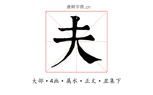 夫