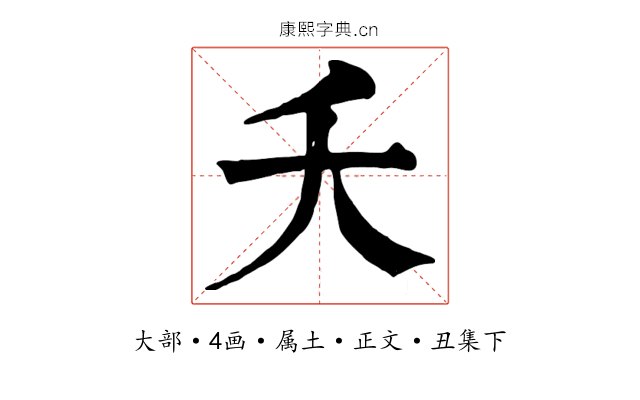 夭