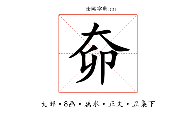 奅