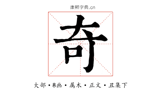 奇