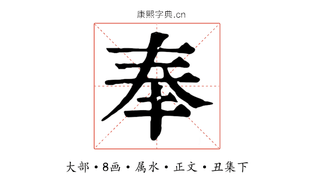 奉
