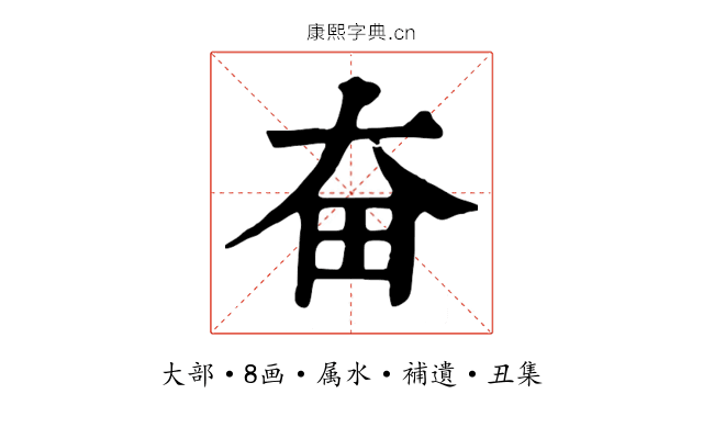 奋