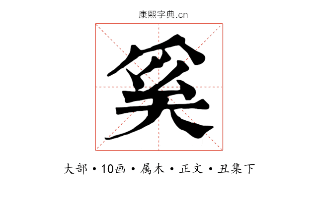 奚