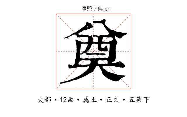 奠