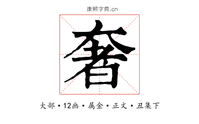 奢