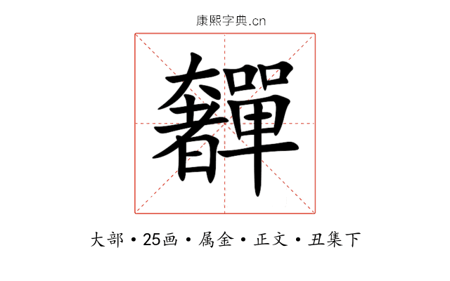 奲
