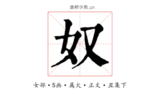 奴