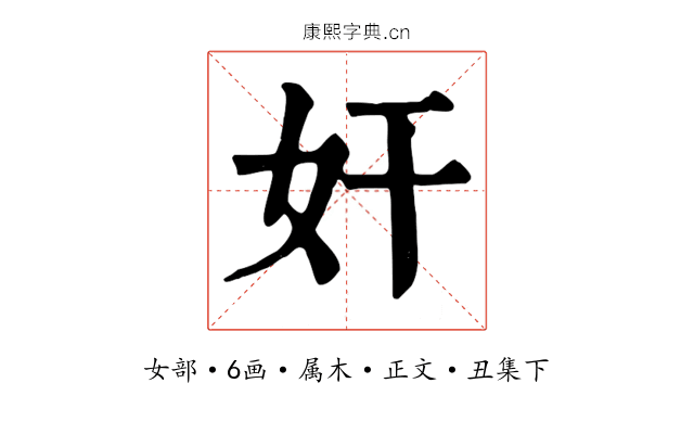 奸