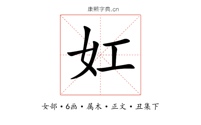 妅