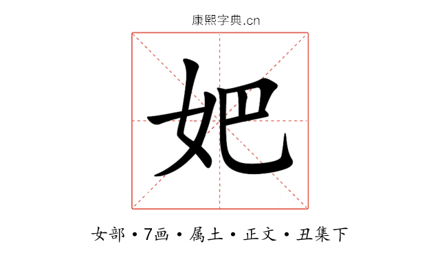 妑