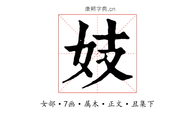 妓