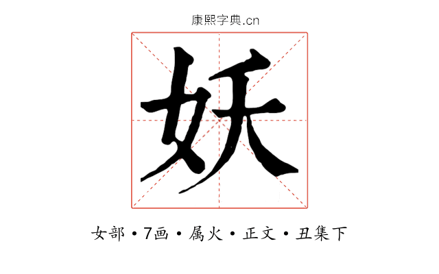 妖