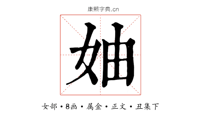 妯