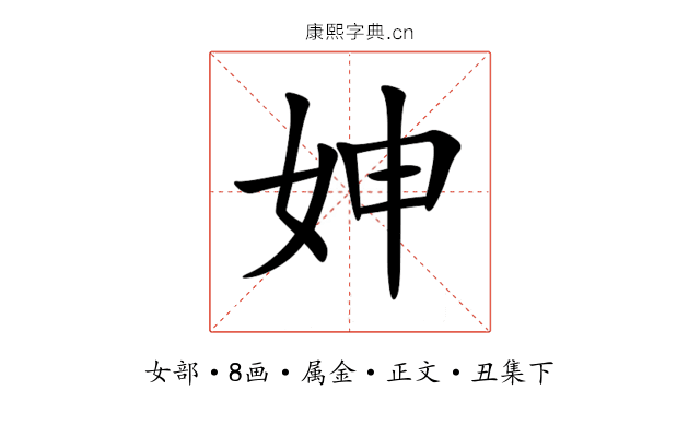 妽