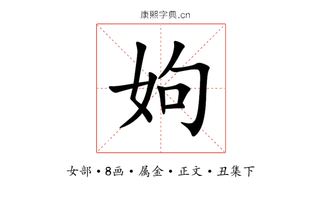 姁