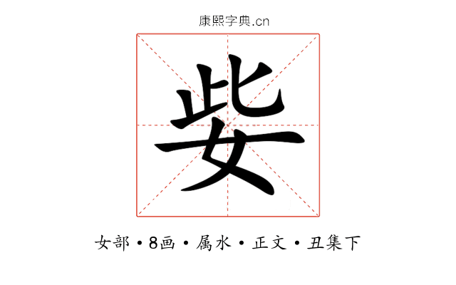 姕