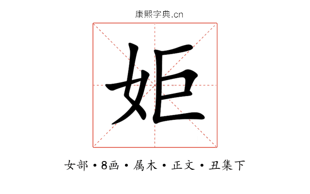 姖