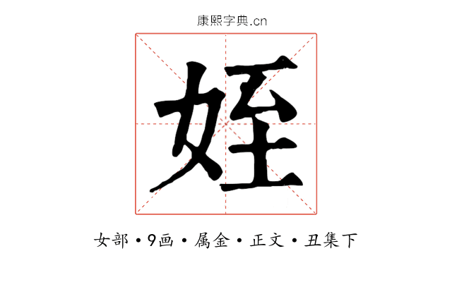 姪