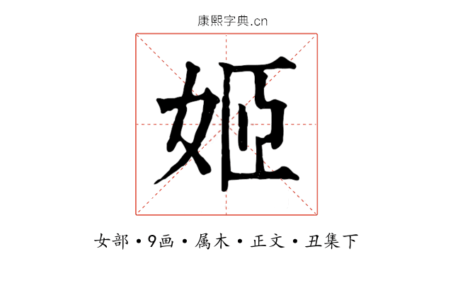 姬