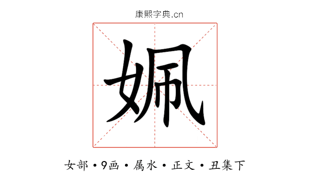 姵