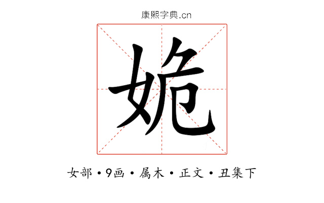 姽