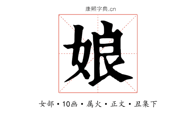 娘