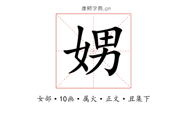 娚