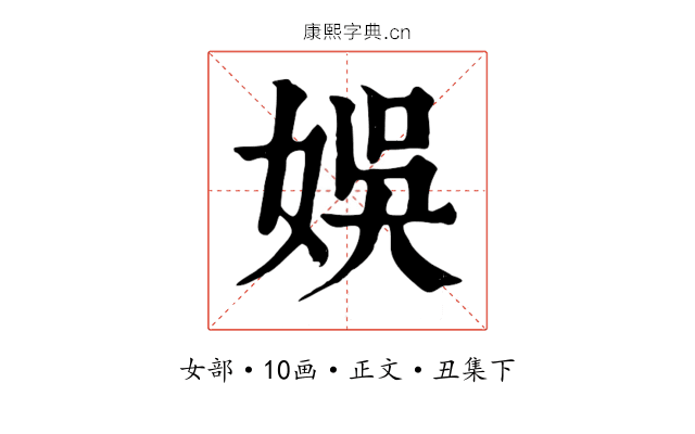 娛