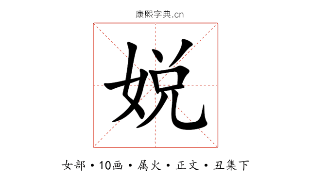娧