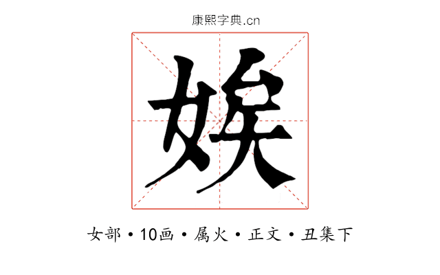 娭