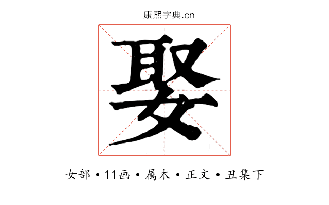 娶