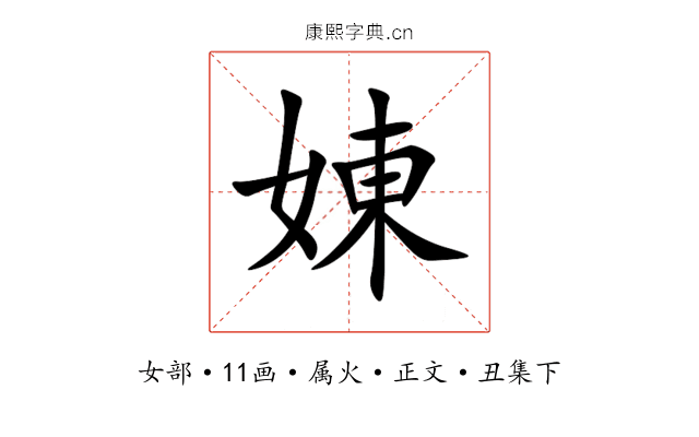 娻