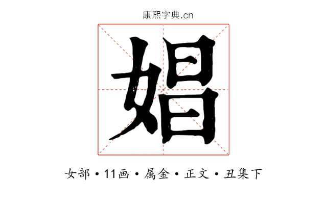 娼