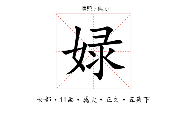 娽