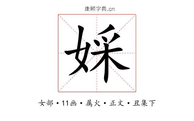 婇